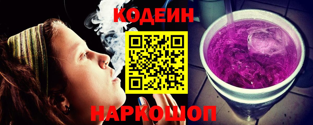 Кодеин Purple Drank Мелеуз